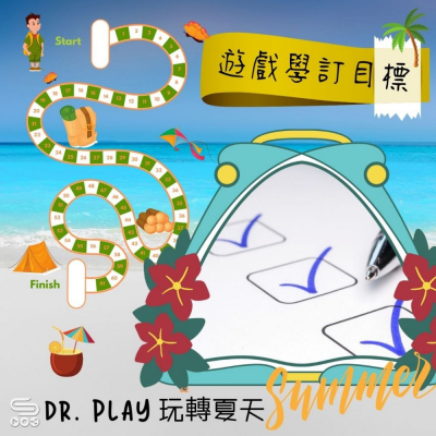Dr. PLAY 玩轉夏天（07）- 遊戲學訂目標