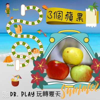 Dr. PLAY 玩轉夏天（09）- 3個蘋果