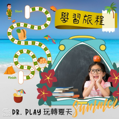 Dr. PLAY 玩轉夏天（10）- 學習旅程