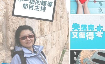 soooradio全民做聲（06）-不一樣的輔導節目主持