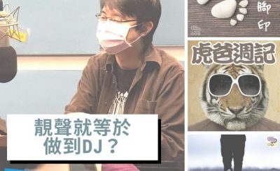 soooradio全民做聲（07）-靚聲就等於做到DJ？