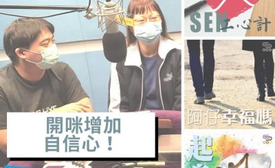 soooradio全民做聲（08）-開咪增加自信心！