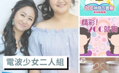 soooradio全民做聲（09）-電波少女二人組