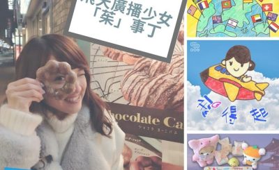 soooradio全民做聲（10）-飛天廣播少女「茱」事丁