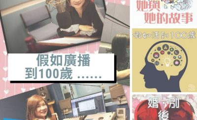 soooradio全民做聲（11）-假如廣播到100歲 ......