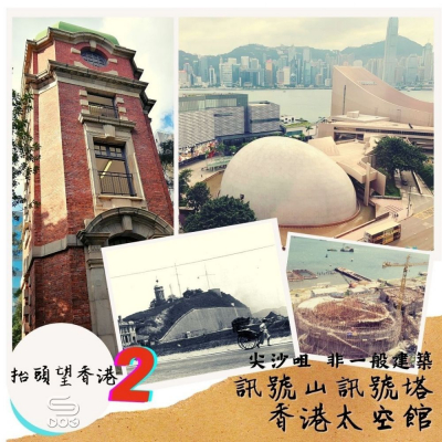抬頭望香港2（08）- 尖沙咀 非一般建築 — 訊號山訊號塔 香港太空館