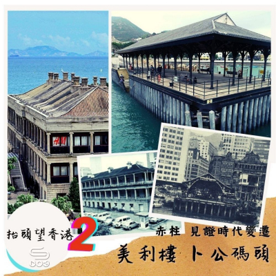 抬頭望香港2（09）- 赤柱 見証時代變遷 — 美利樓 卜公碼頭
