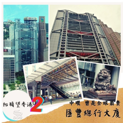 抬頭望香港2（10）- 中環 曾是全球最貴 — 中環匯豐總行大廈