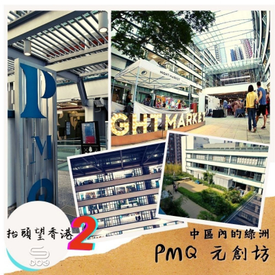 抬頭望香港2（11）- 中區內的綠洲 — PMQ元創坊
