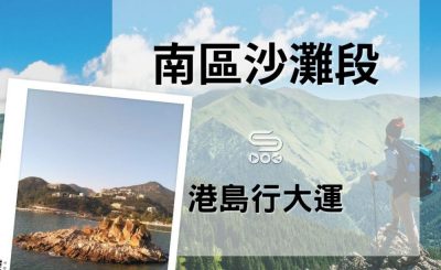 港島行大運（06）- 南區沙灘段