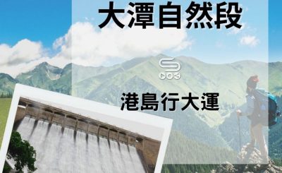 soooradio港島行大運（07）-大潭自然段