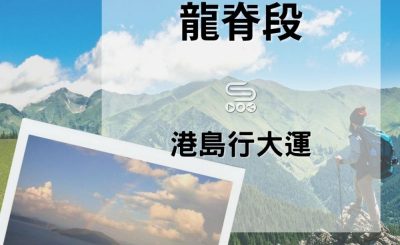 soooradio港島行大運（08）-龍脊段