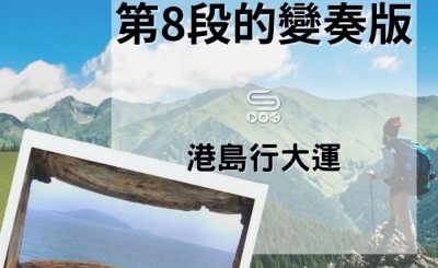 soooradio港島行大運（09）-第8段的變奏版