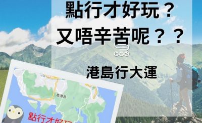 soooradio港島行大運（10）-點行才好玩？又唔辛苦呢？？