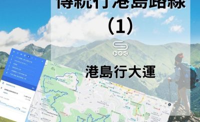 soooradio港島行大運（11）-傳統行港島路線 （1）
