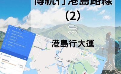 soooradio港島行大運（12）-傳統行港島路線 （2）