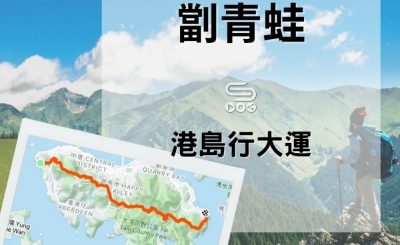 soooradio港島行大運（13）-劏青蛙