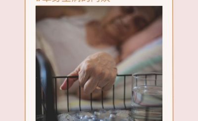 soooradio照顧者的日與夜（06）-單身生病的阿姨