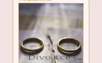 soooradio照顧者的日與夜（07）-剛離婚的好友