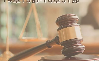 Soooradio穿越聖經（355） - 〈士師記〉14章19節-16章31節