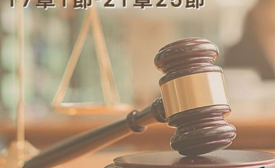 Soooradio穿越聖經（356） - 〈士師記〉17章1節-21章25節