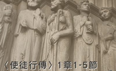 Soooradio穿越聖經（363） - 〈使徒行傳〉1章1-5節