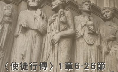 Soooradio穿越聖經（364） - 〈使徒行傳〉1章6-26節