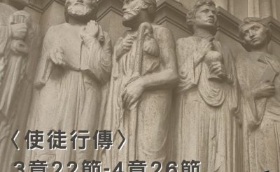 Soooradio穿越聖經（368） - 〈使徒行傳〉3章22節-4章26節