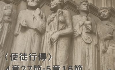 Soooradio穿越聖經（369） - 〈使徒行傳〉4章27節-5章16節
