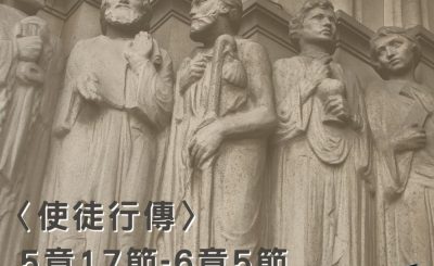 Soooradio穿越聖經（370） - 〈使徒行傳〉5章17節-6章5節