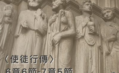 Soooradio穿越聖經（371） - 〈使徒行傳〉6章6節-7章5節