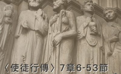 Soooradio穿越聖經（372） - 〈使徒行傳〉7章6-53節