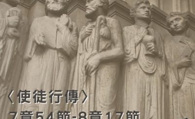 Soooradio穿越聖經（373） - 〈使徒行傳〉7章54節-8章17節