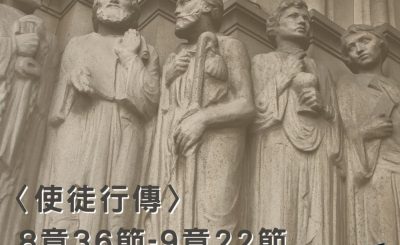 Soooradio穿越聖經（375） - 〈使徒行傳〉8章36節-9章22節