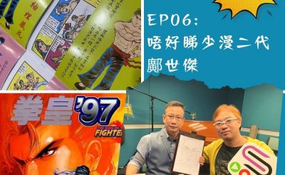 soooradio豆腐火腩飯加辣（06）-唔好睇少漫二代 — 鄺世傑