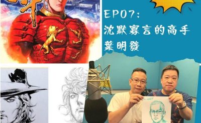 soooradio豆腐火腩飯加辣（07）-沈默寡言的高手 — 葉明發