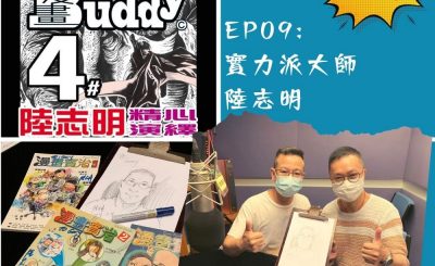 soooradio豆腐火腩飯加辣（09）-實力派大師 — 陸志明