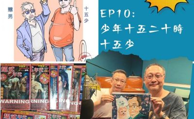 soooradio豆腐火腩飯加辣（10）-少年十五二十時 — 十五少
