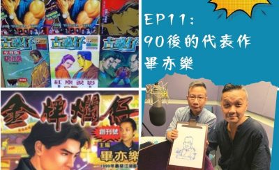 soooradio豆腐火腩飯加辣（11）-90後的代表作 — 畢亦樂