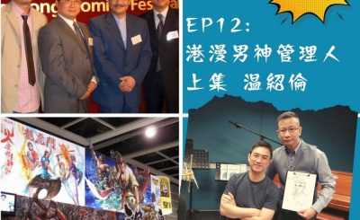 soooradio豆腐火腩飯加辣（12）-港漫男神管理人 — 溫紹倫 上集