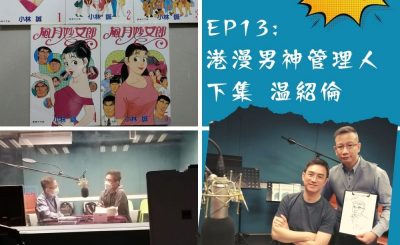soooradio豆腐火腩飯加辣（13）-港漫男神管理人 — 溫紹倫 下集
