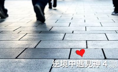 soooradio逆境中遇見神4（06）-逆境中人人傳福音的教會