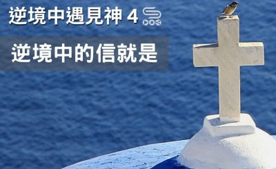 soooradio逆境中遇見神4（07）-逆境中的信就是