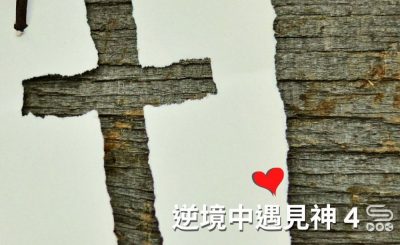 soooradio逆境中遇見神4（08）-逆境中憑信前行