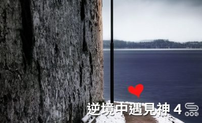 soooradio逆境中遇見神4（10）-不知中憑信前行