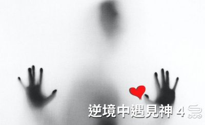soooradio逆境中遇見神4（11）-絕望中憑信前行