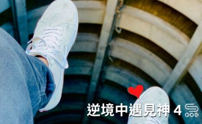 soooradio逆境中遇見神4（12）-無底線憑信前行