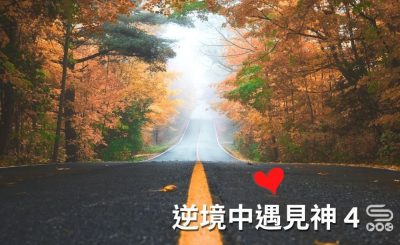 soooradio逆境中遇見神4（13）-52天靈性之旅走過了