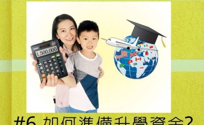 soooradio錢不夠用3.0（06）-如何準備升學資金