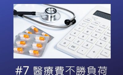 soooradio錢不夠用3.0（07）-醫療費不勝負荷